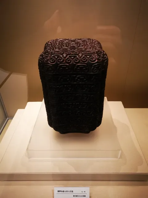浙江省博物馆-重华绮芳宋元明清漆器艺术陈列