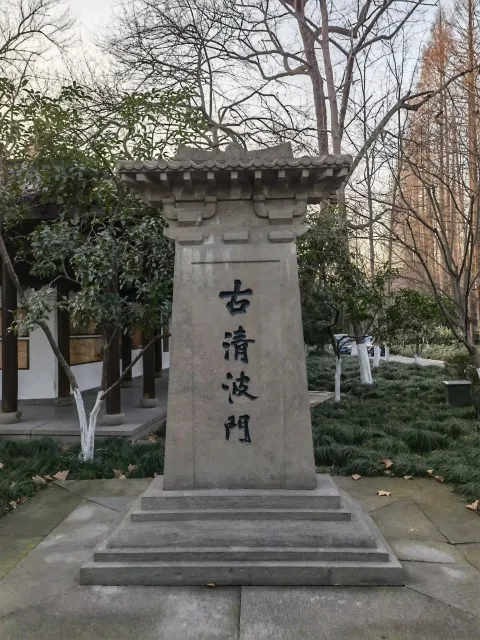 古清波门1