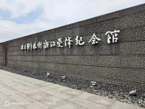 抗日战争胜利浙江受降纪念馆1