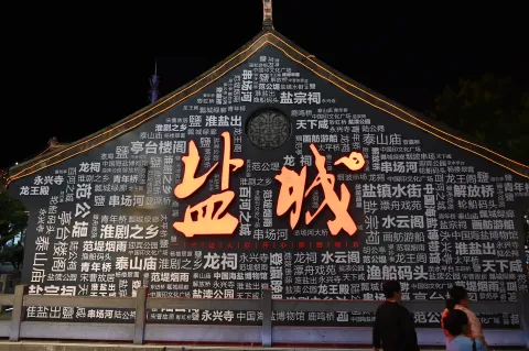盐城，水街11
