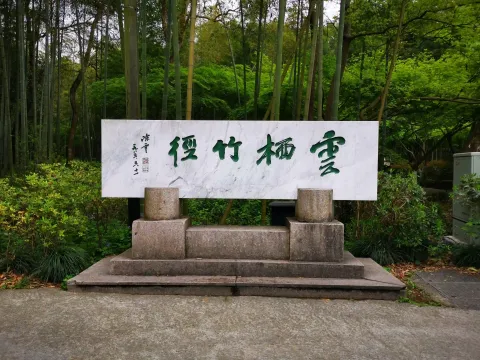 云栖竹径65