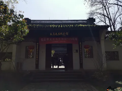 章太炎纪念馆