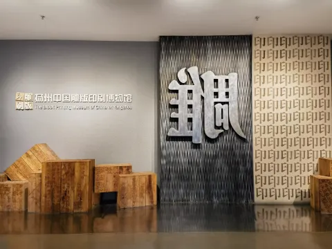 扬州中国雕版印刷博物馆1