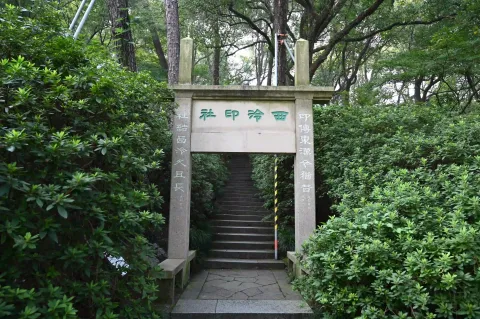 西冷印社1