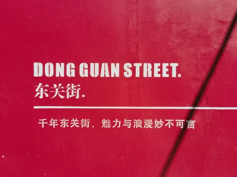 东关街1
