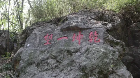 玉皇山