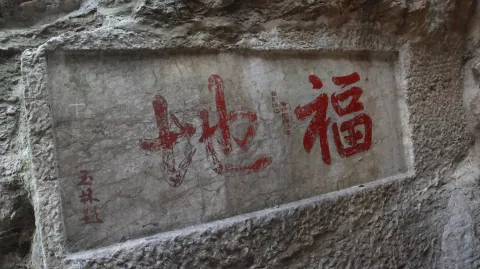 紫来洞7