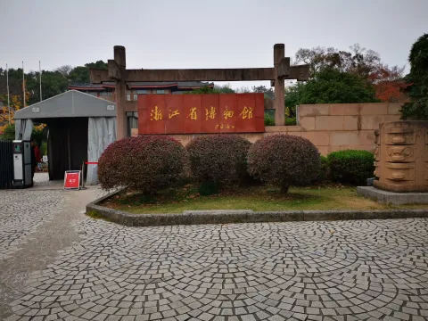 浙江省博物馆（孤山）