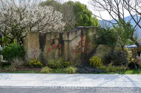 超山景区1