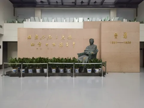 鲁迅纪念馆2