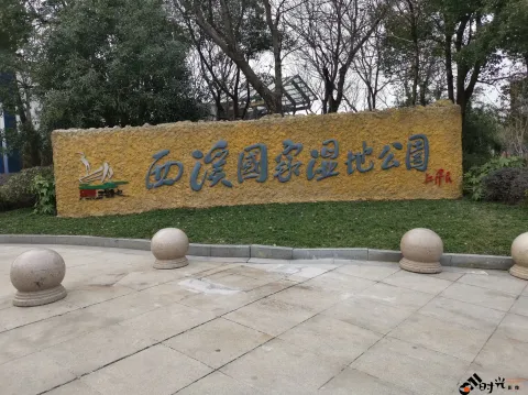 西溪国家湿地公园