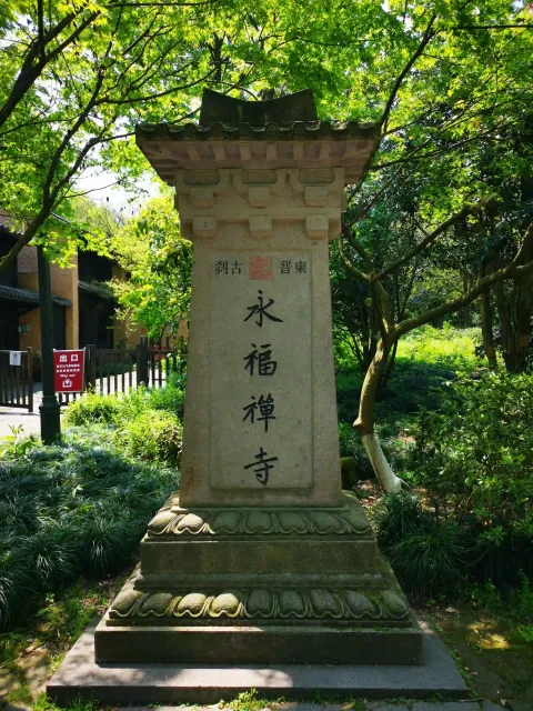 永福禅寺1