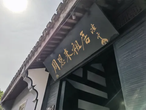 周恩来祖居1