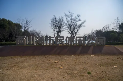 西山漾1