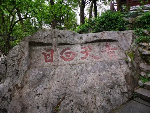 万松书院20