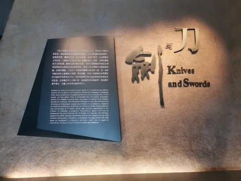 中国刀剑博物馆1