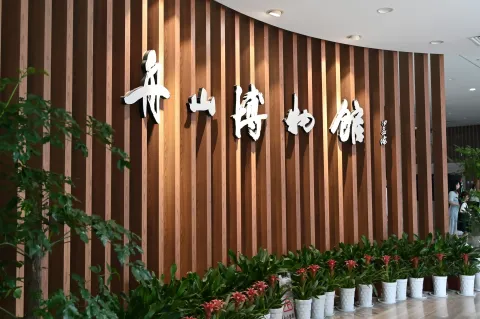 舟山博物馆2