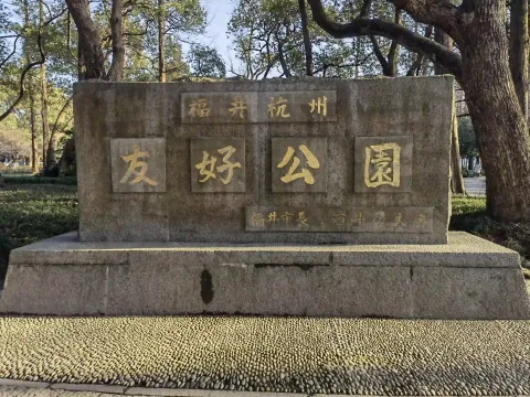 曲院风荷-友好公园1