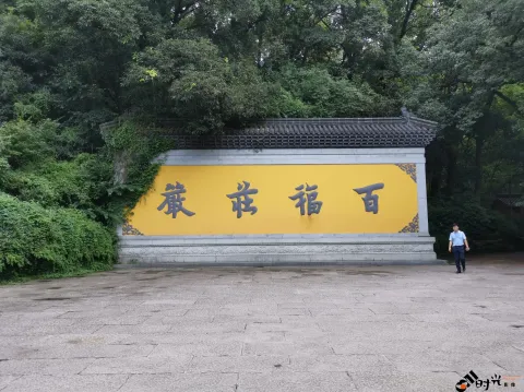 杭州永福寺