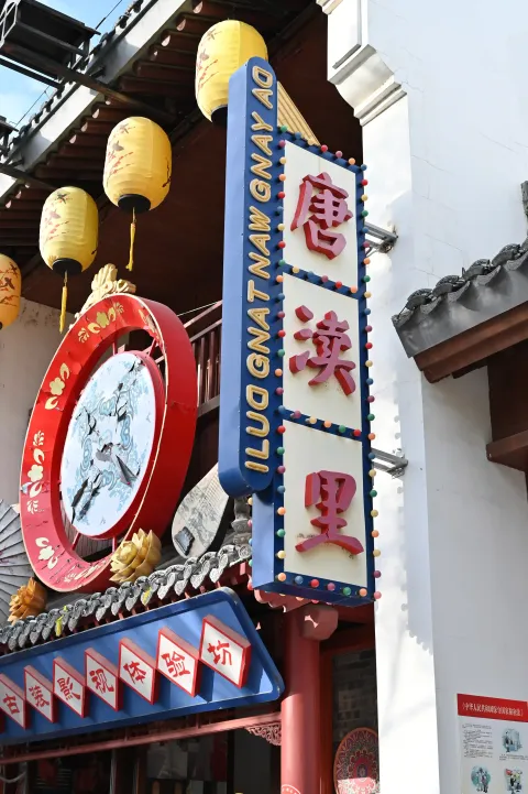 盐城，大洋湾唐渎里7