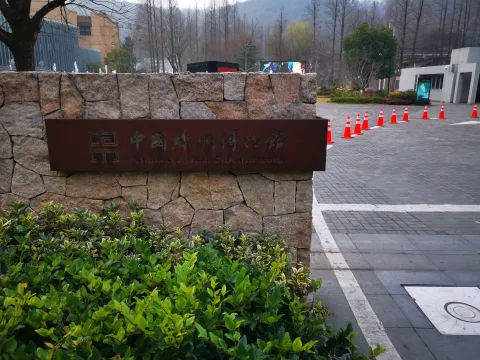 中国丝绸博物馆