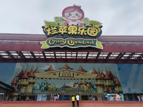 杭州烂苹果乐园1