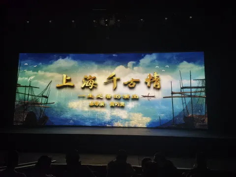 上海千古情1