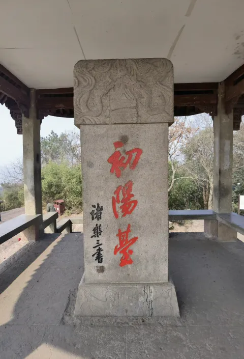 初阳台1