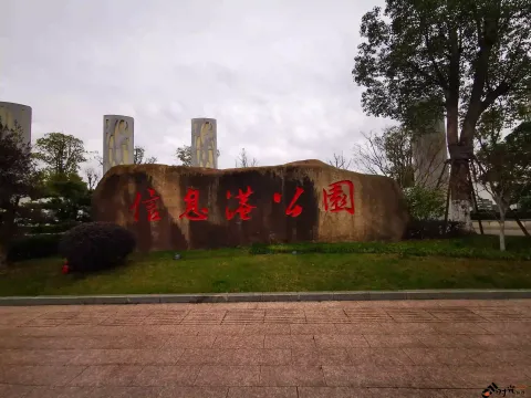 萧山信息港公园